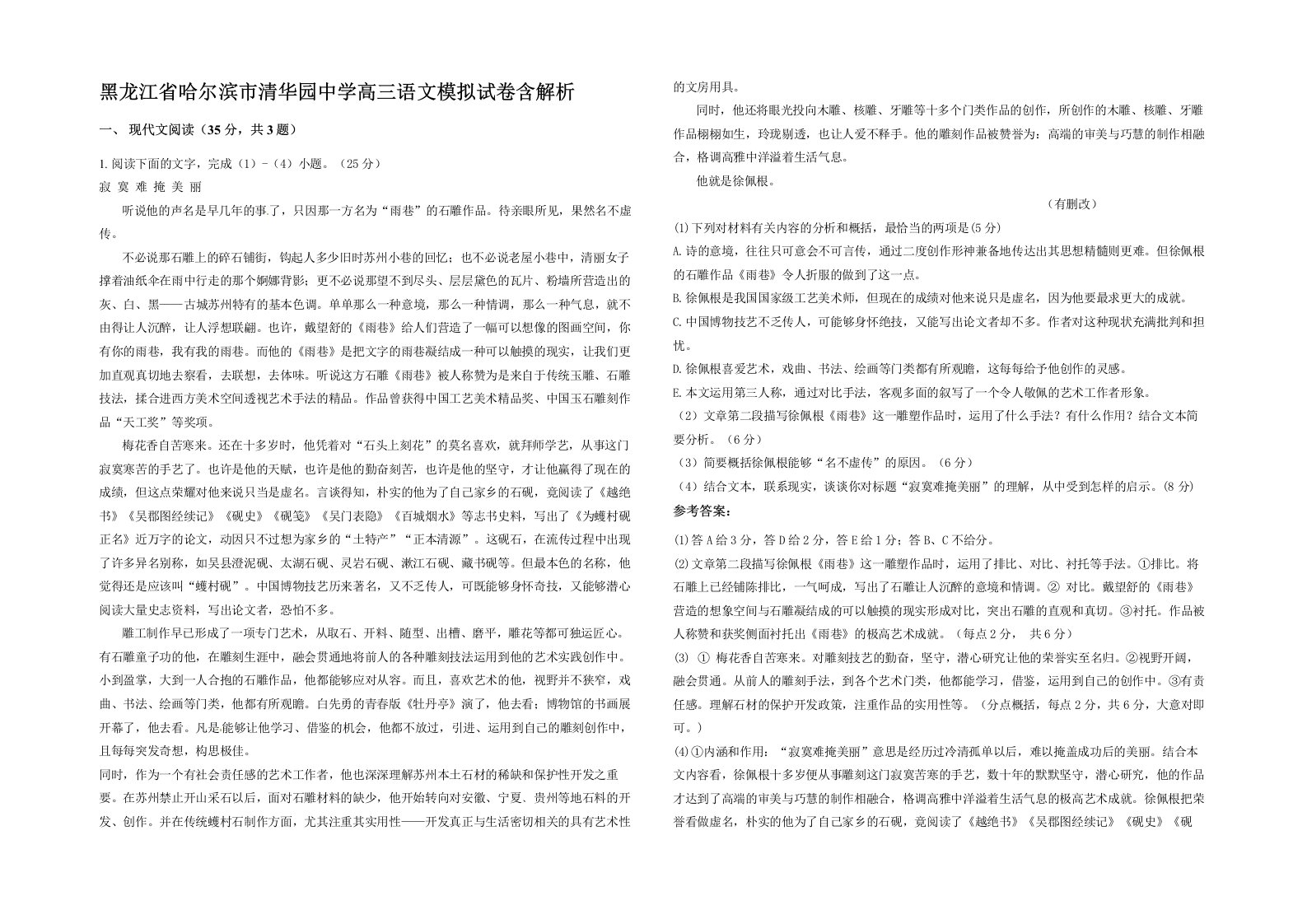 黑龙江省哈尔滨市清华园中学高三语文模拟试卷含解析