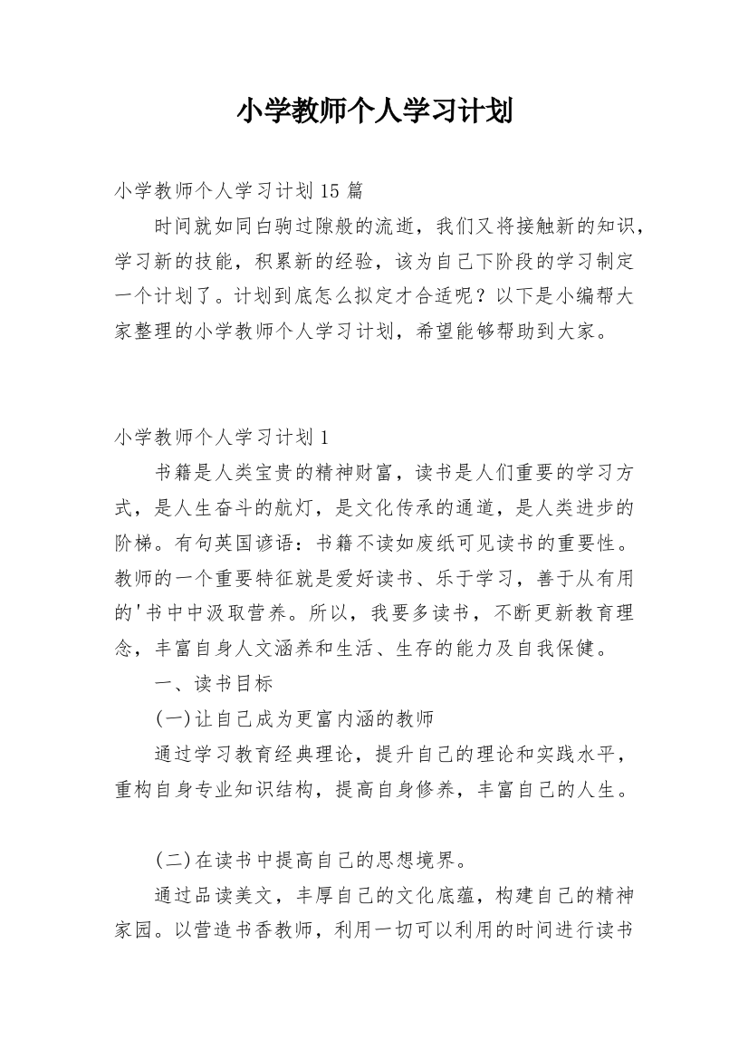 小学教师个人学习计划_7