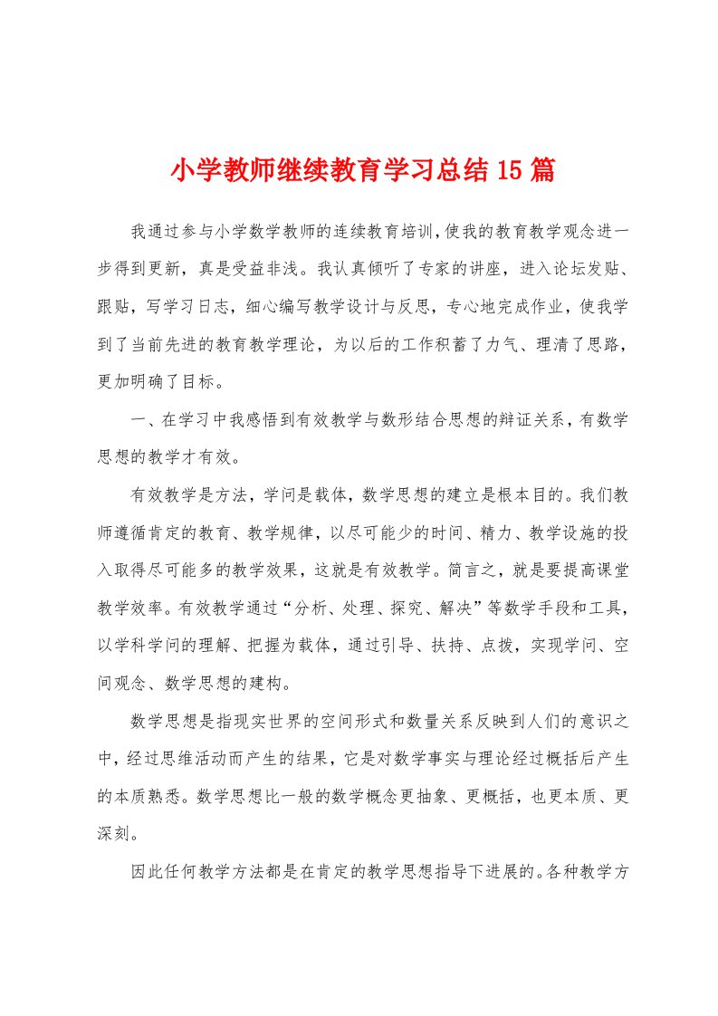 小学教师继续教育学习总结15篇