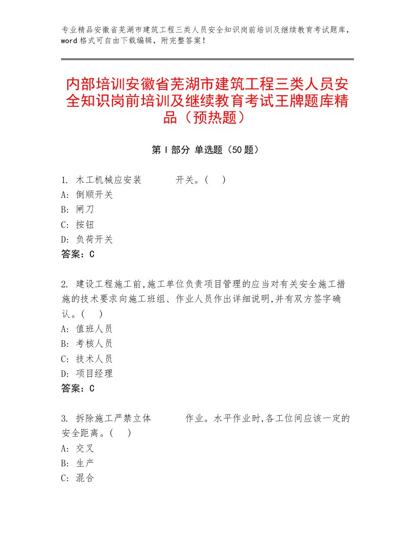 内部培训安徽省芜湖市建筑工程三类人员安全知识岗前培训及继续教育考试王牌题库精品（预热题）