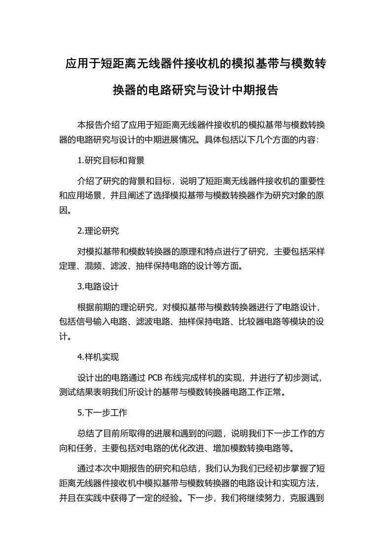 应用于短距离无线器件接收机的模拟基带与模数转换器的电路研究与设计中期报告