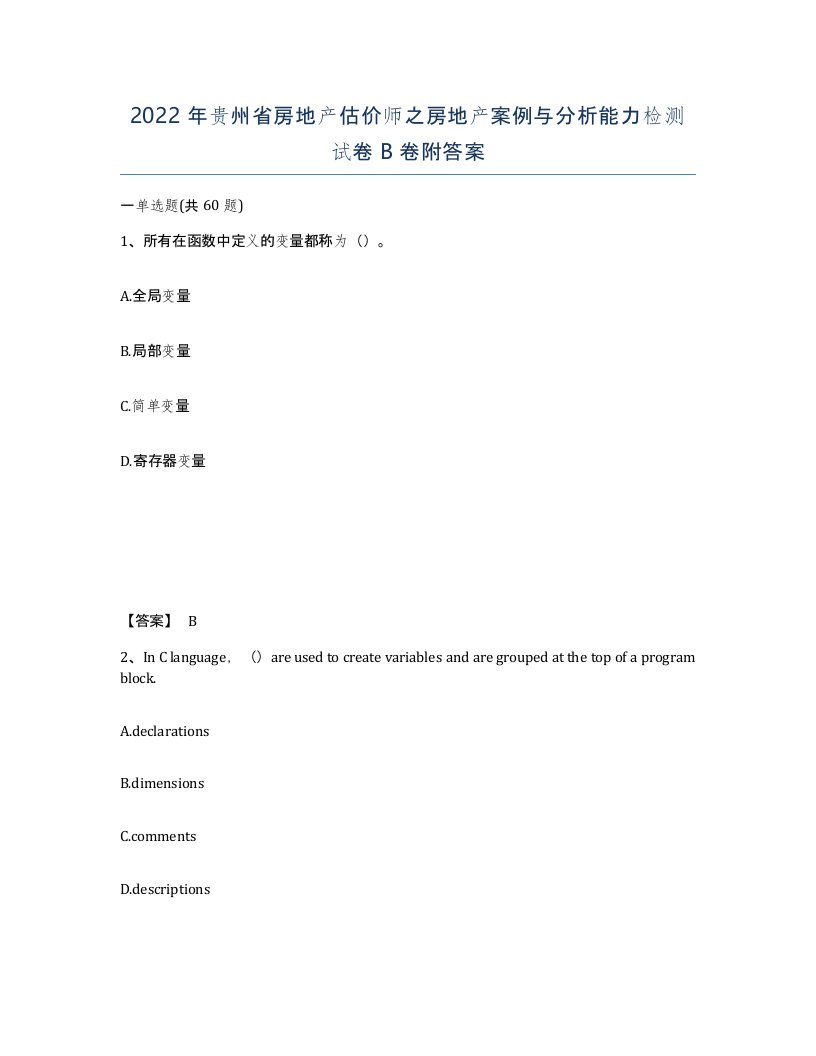 2022年贵州省房地产估价师之房地产案例与分析能力检测试卷B卷附答案