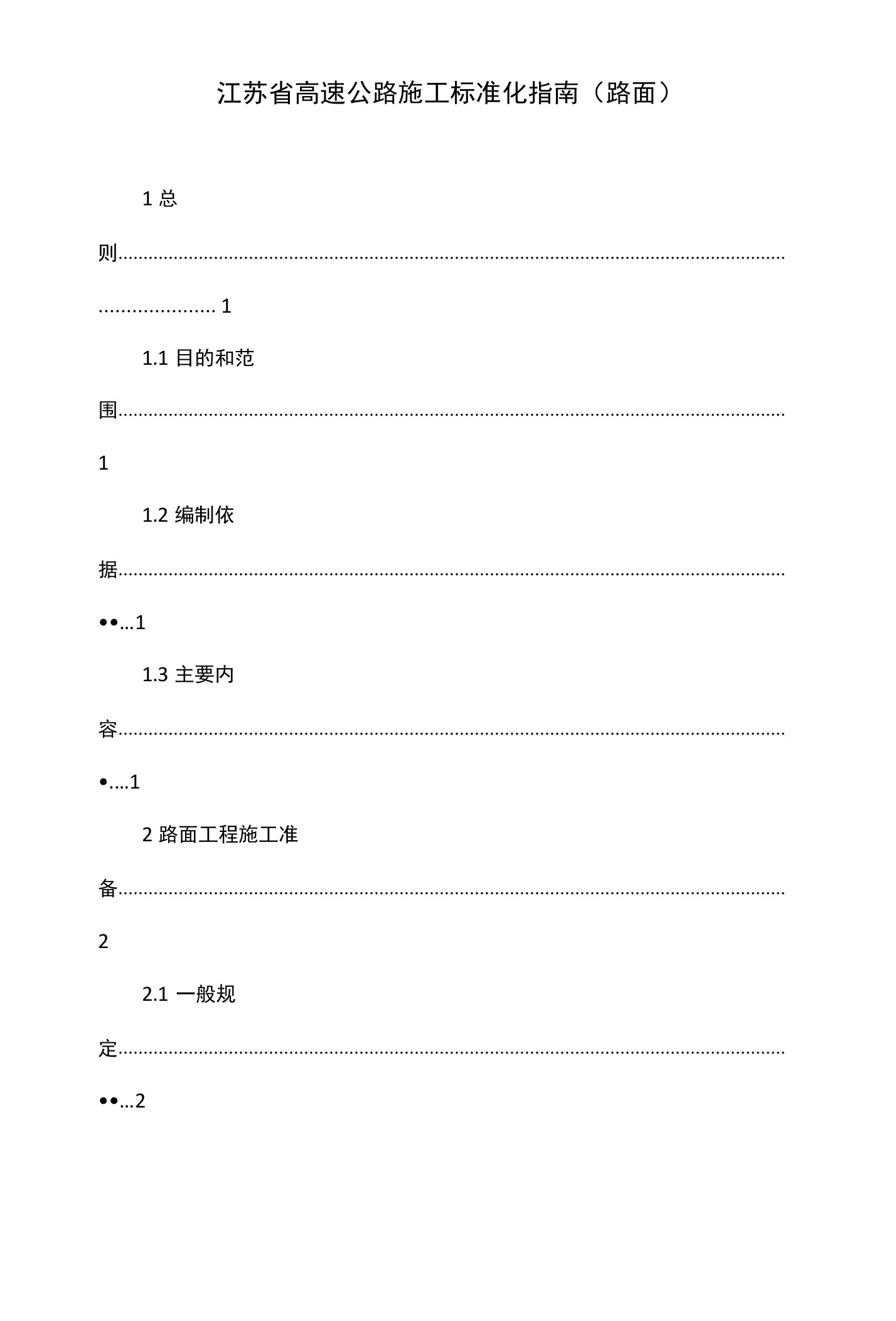 江苏省高速公路施工标准化指南（路面）