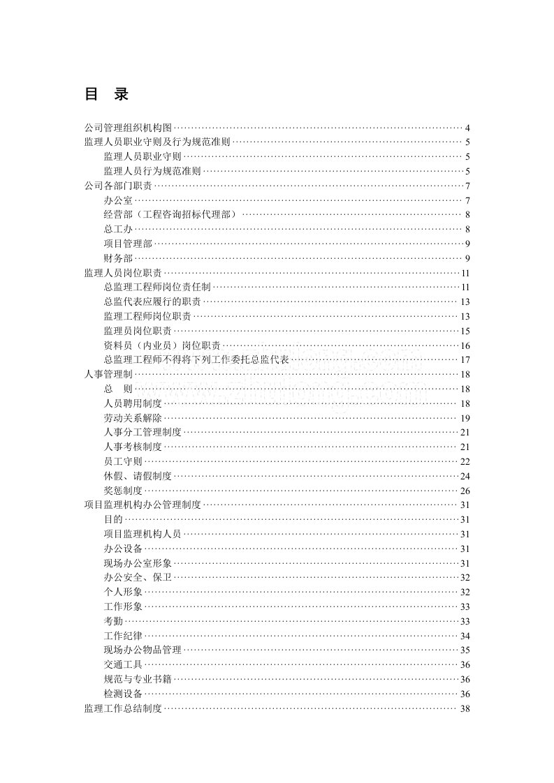 某大型监理公司企业管理制度汇编