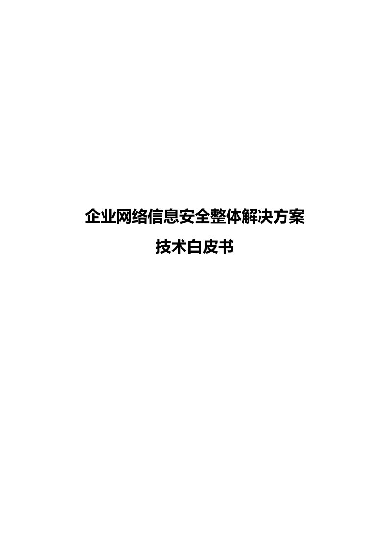 企业网络信息安全整体解决方案