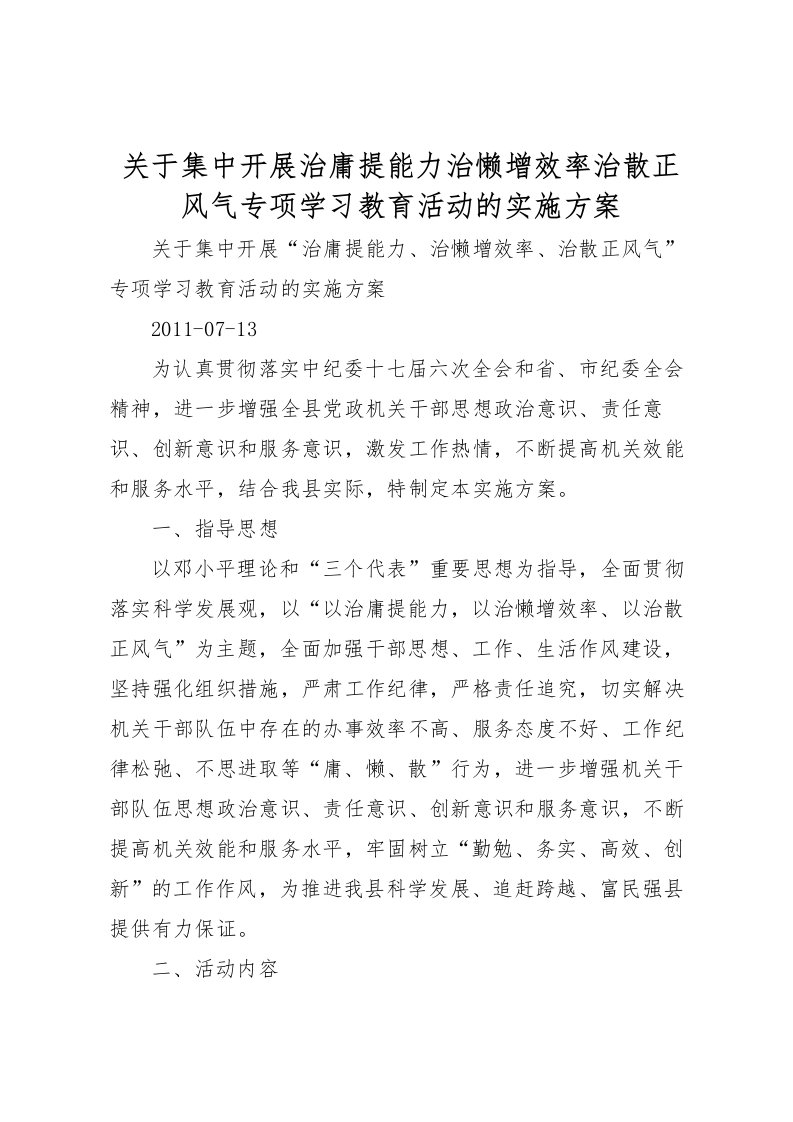 2022年关于集中开展治庸提能力治懒增效率治散正风气专项学习教育活动的实施方案