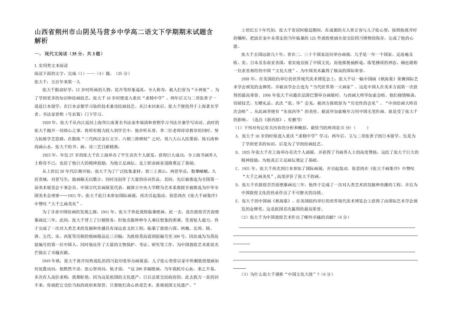 山西省朔州市山阴吴马营乡中学高二语文下学期期末试题含解析