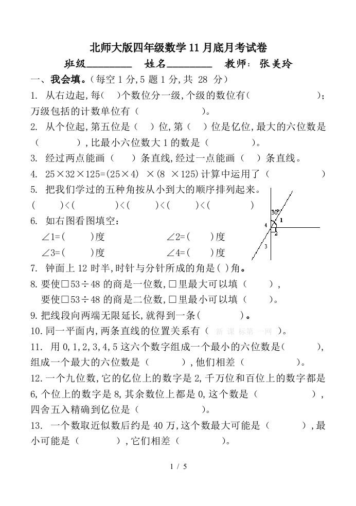 北师大版四年级数学11月底月考试卷