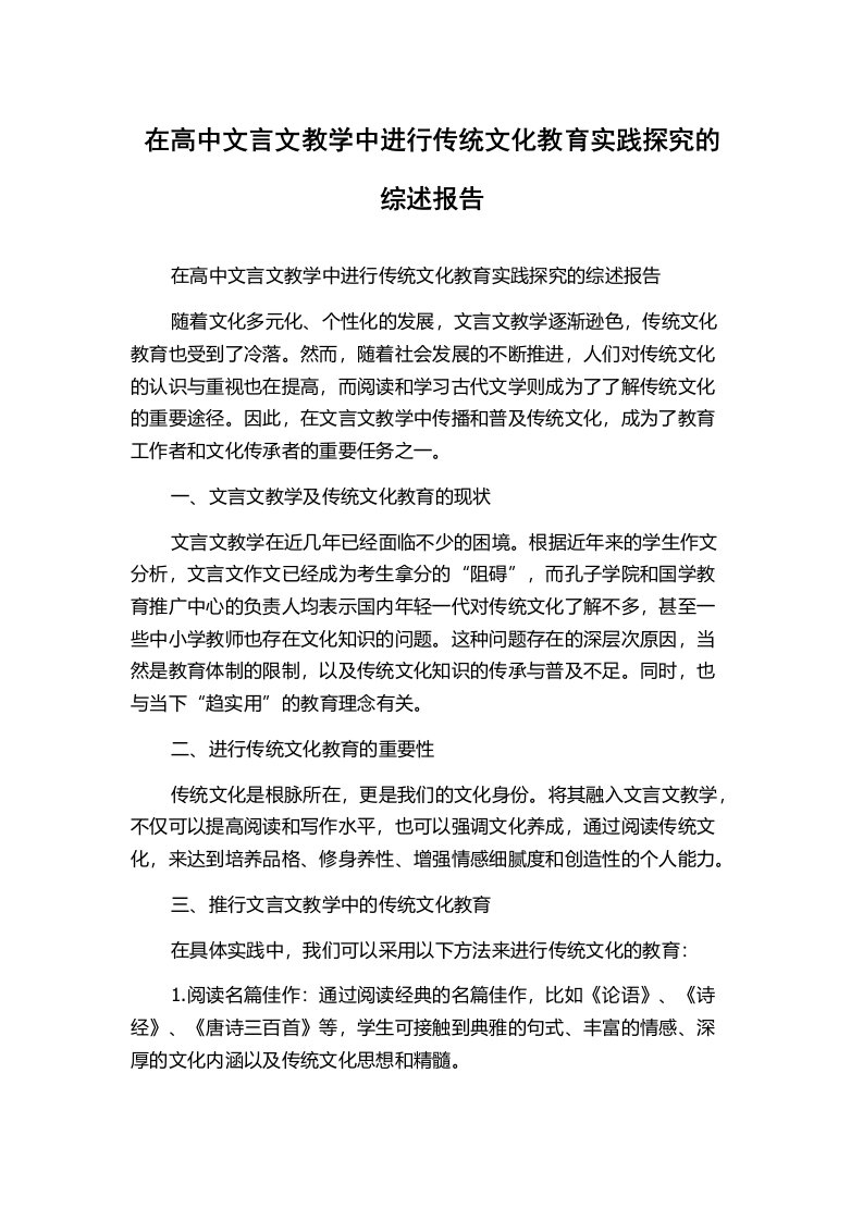 在高中文言文教学中进行传统文化教育实践探究的综述报告