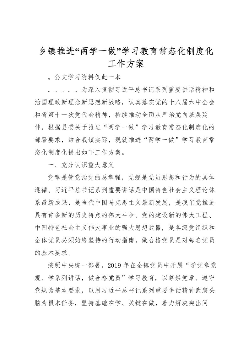 2022年乡镇推进两学一做学习教育常态化制度化工作方案