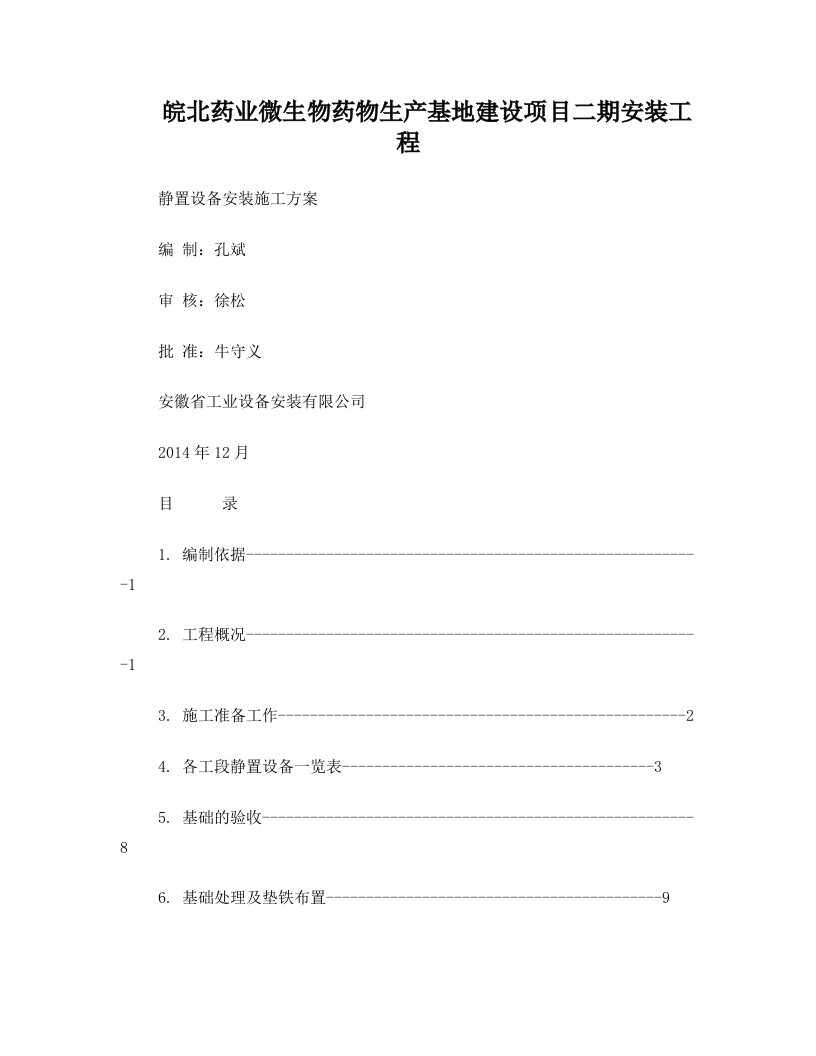 静置设备安装施工方案