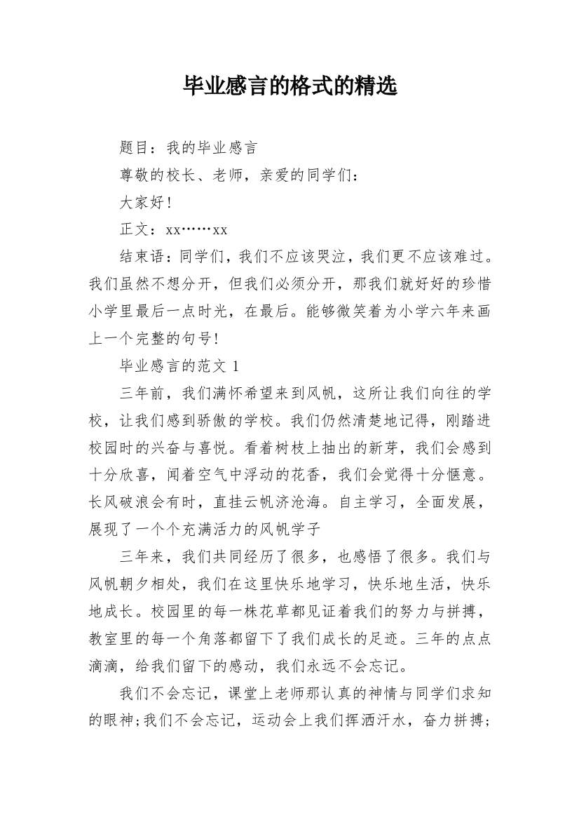 毕业感言的格式的精选