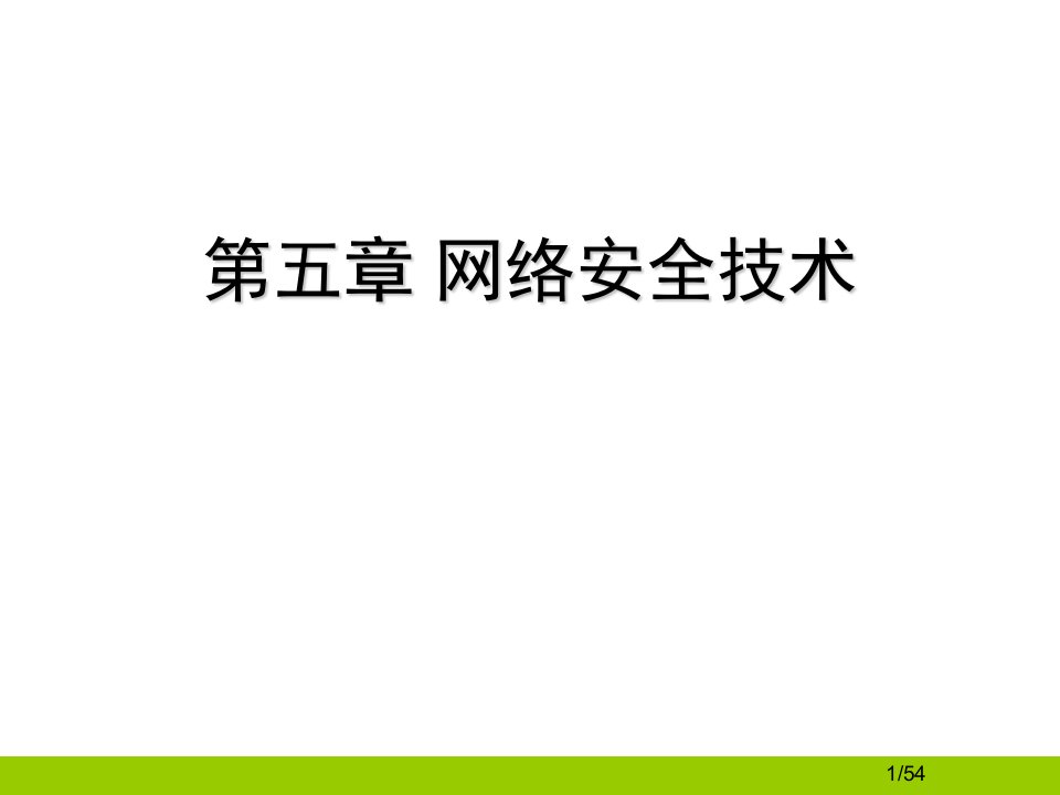 网络互联技术PPT第5章网络安全技术