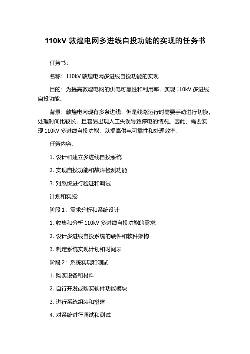 110kV敦煌电网多进线自投功能的实现的任务书