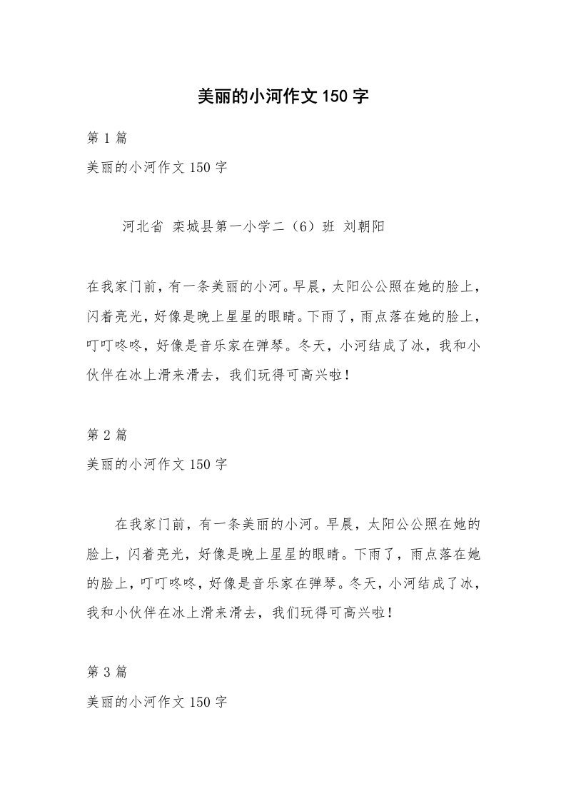 美丽的小河作文150字