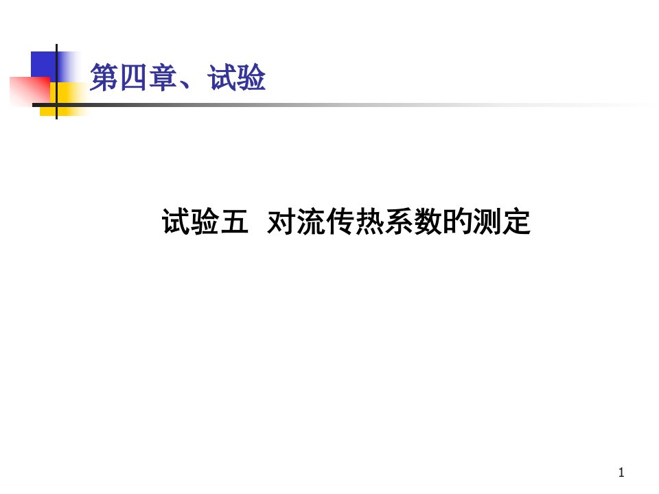 化工原理对流传热系数电子教案省名师优质课赛课获奖课件市赛课一等奖课件