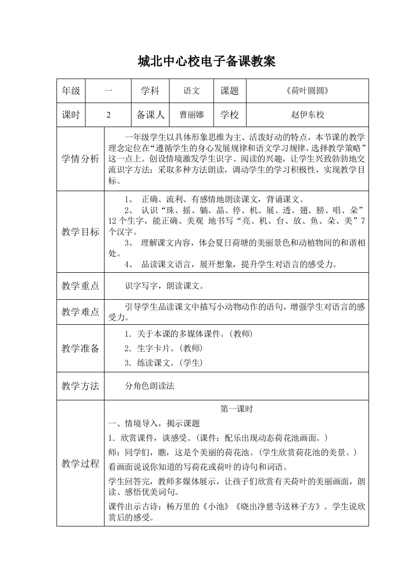 (部编)人教语文一年级下册教案《荷叶圆圆》永济城北赵伊东校侯晓茹