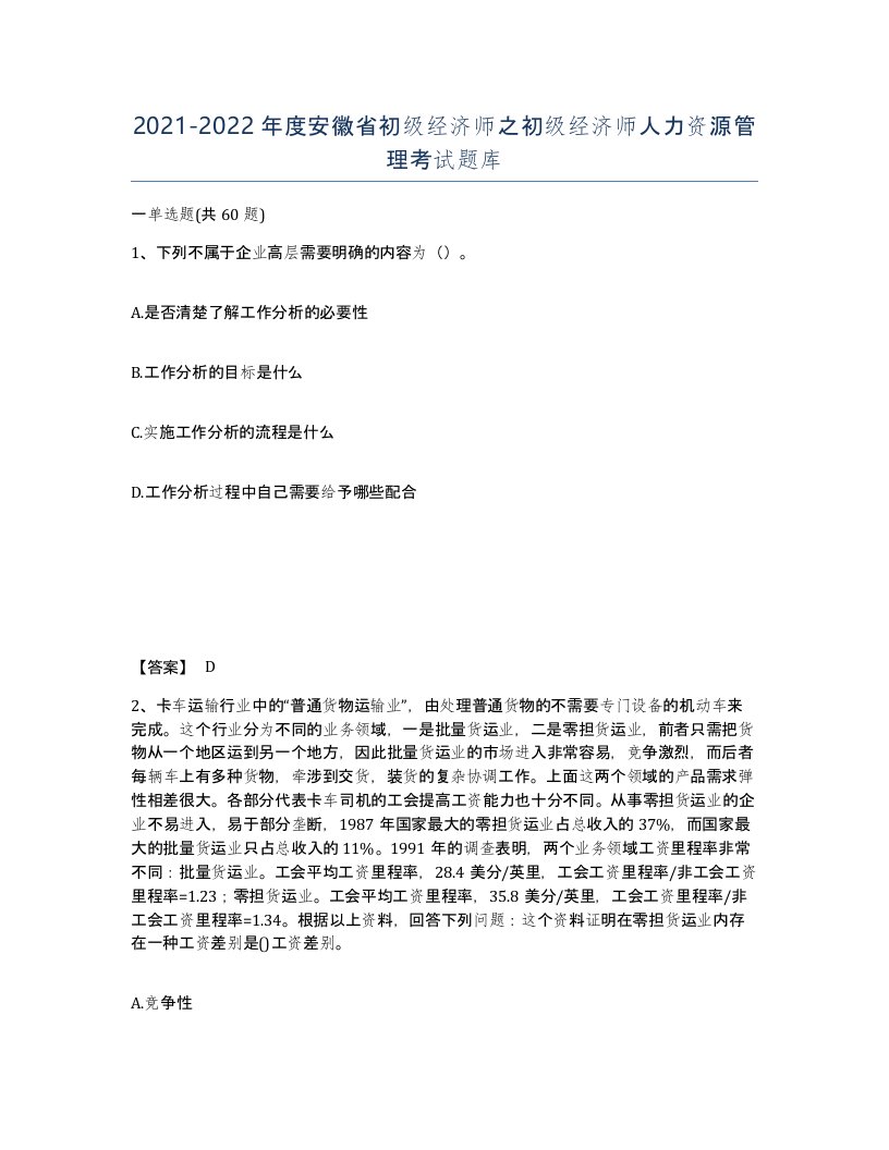 2021-2022年度安徽省初级经济师之初级经济师人力资源管理考试题库