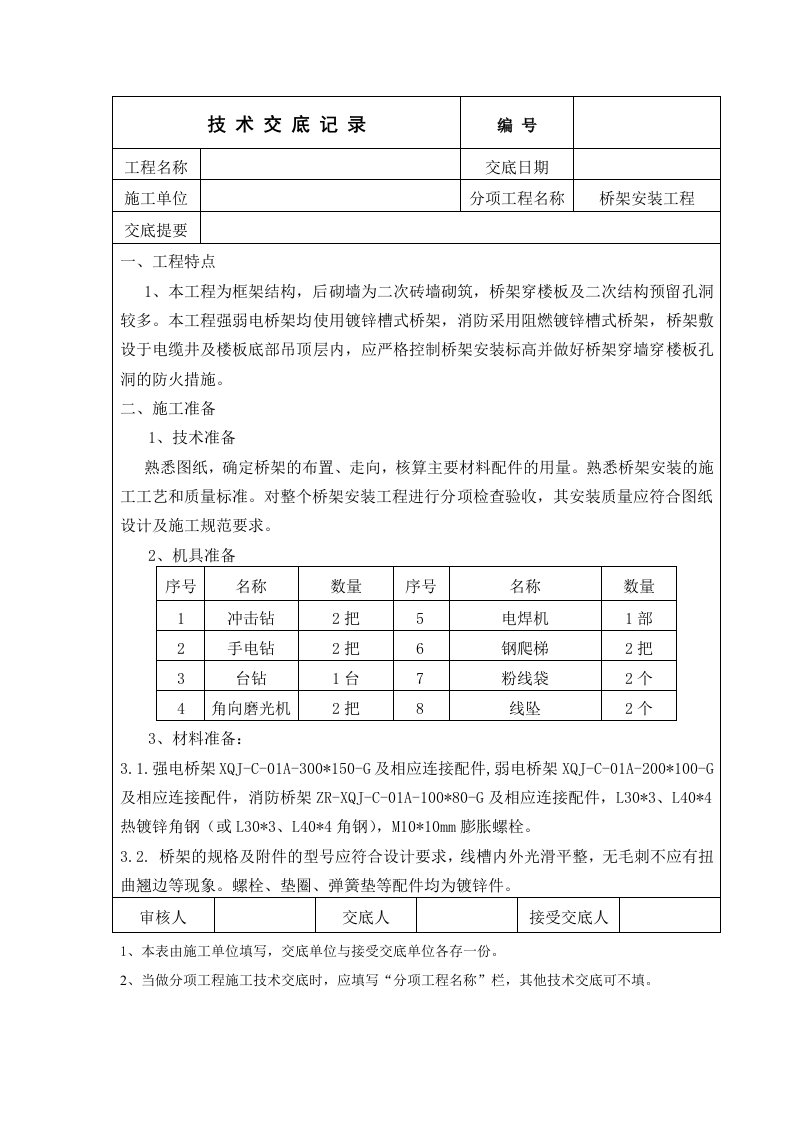 技术交底桥架安装工程