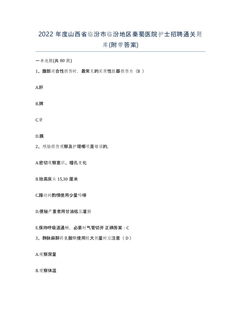 2022年度山西省临汾市临汾地区秦蜀医院护士招聘通关题库附带答案