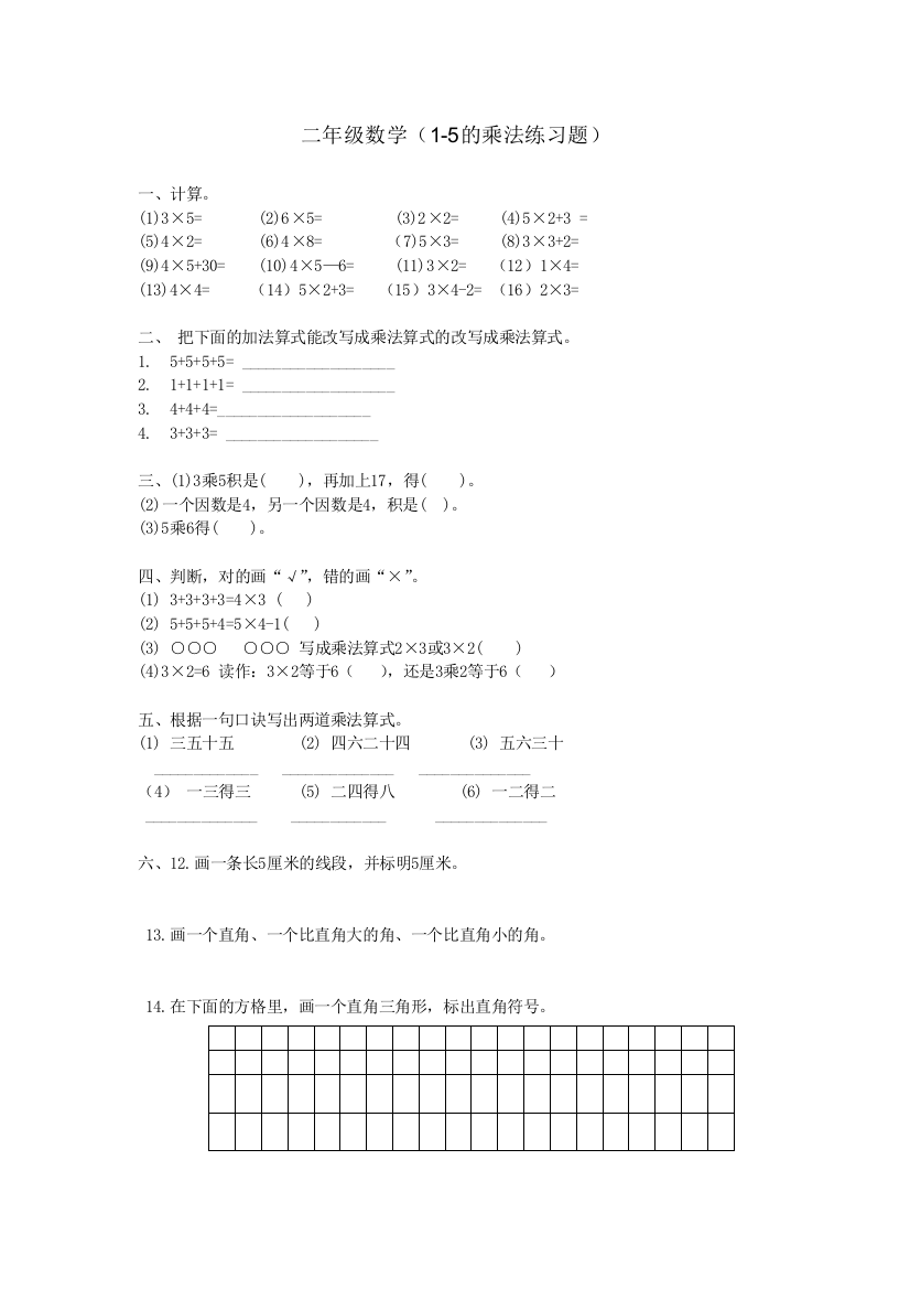 【小学精品】小学二年级数学1-5乘法练习题