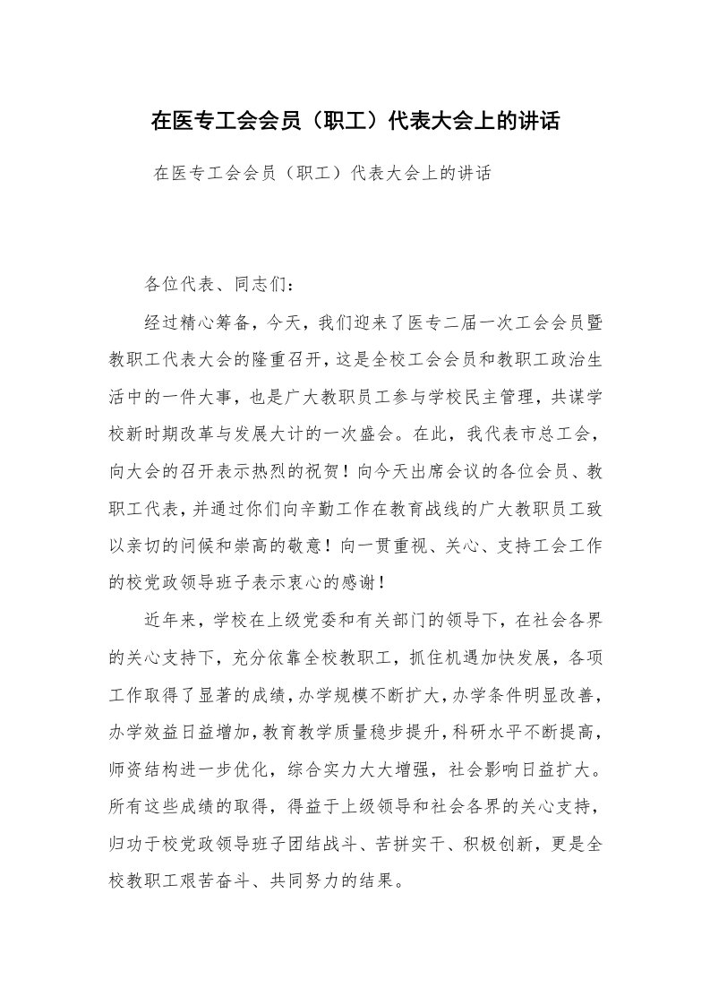 工作总结范文_工作总结_在医专工会会员（职工）代表大会上的讲话