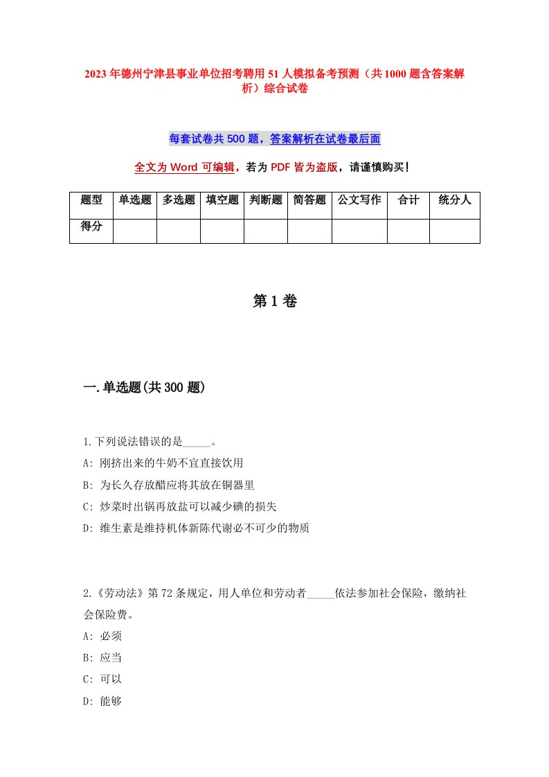 2023年德州宁津县事业单位招考聘用51人模拟备考预测共1000题含答案解析综合试卷