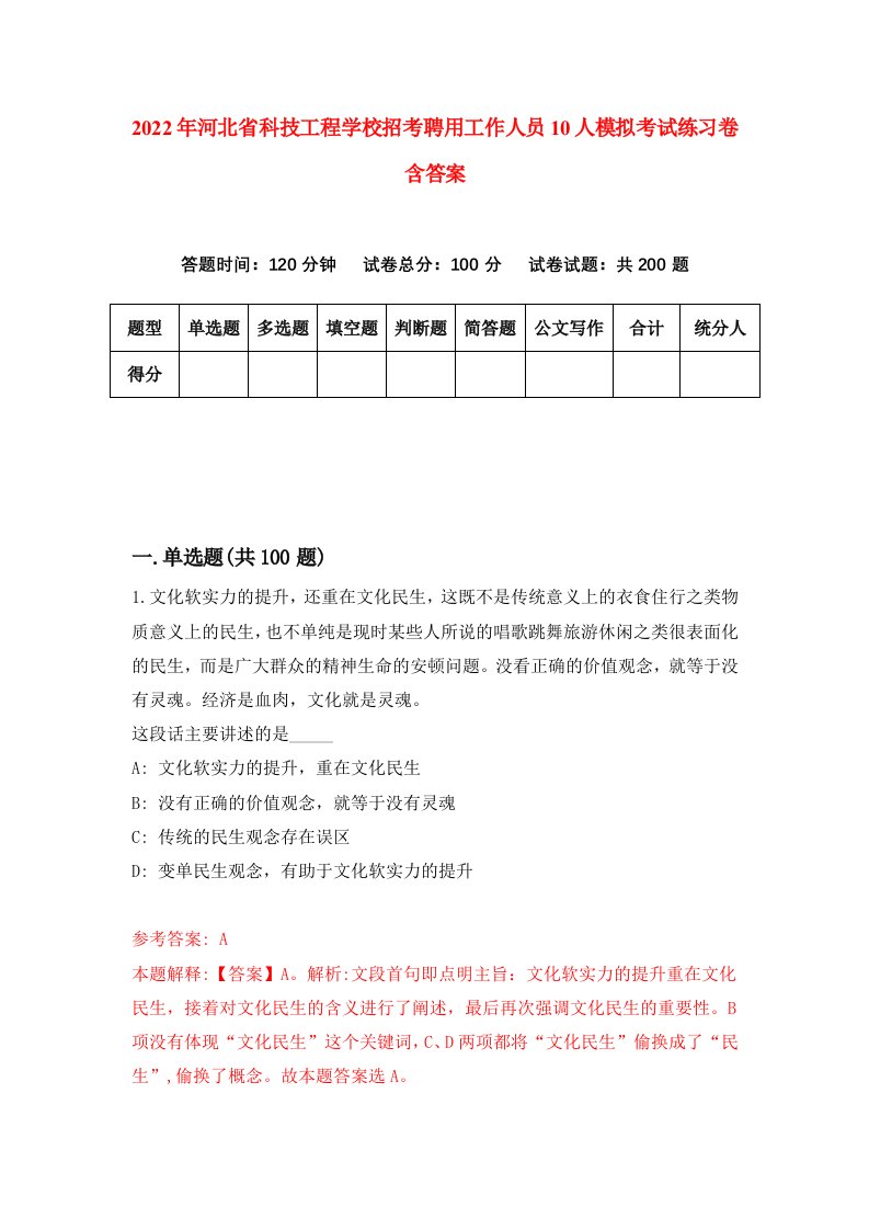 2022年河北省科技工程学校招考聘用工作人员10人模拟考试练习卷含答案3