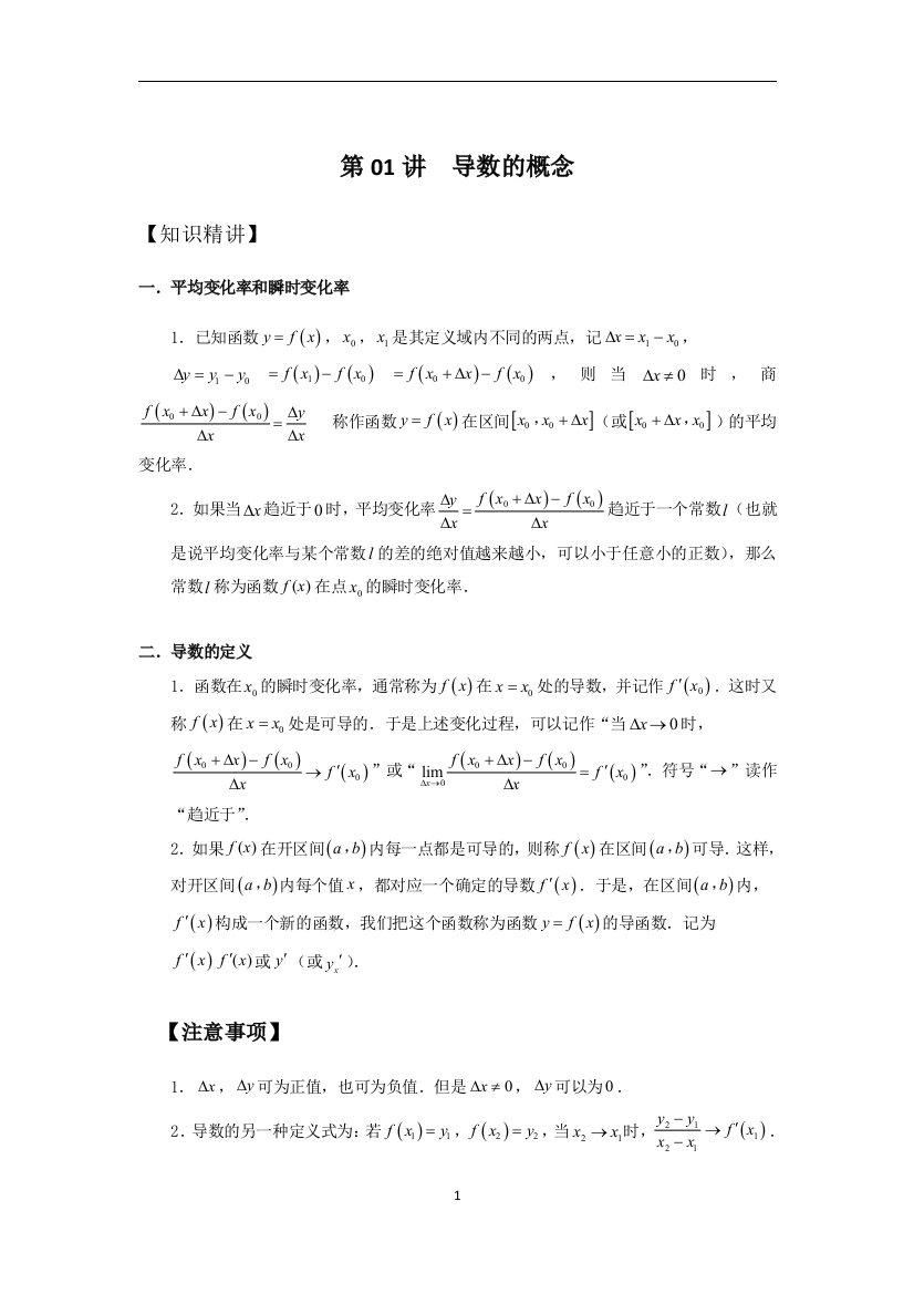 第01讲-导数的概念-2020-2021学年高二数学人教A版2019选择性必修二导学案