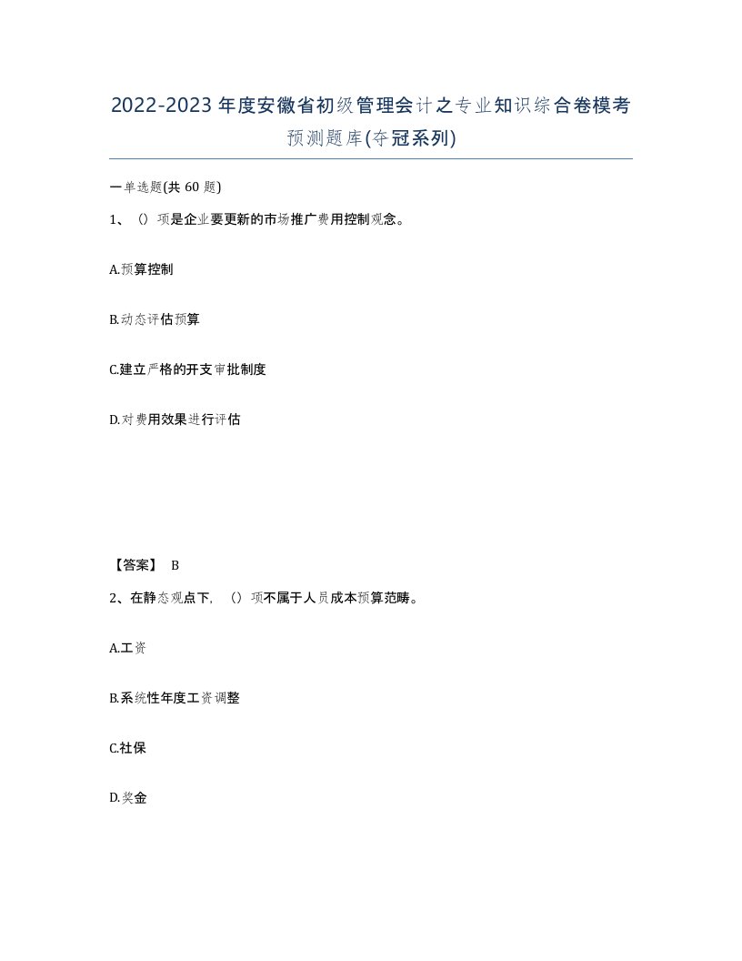 2022-2023年度安徽省初级管理会计之专业知识综合卷模考预测题库夺冠系列