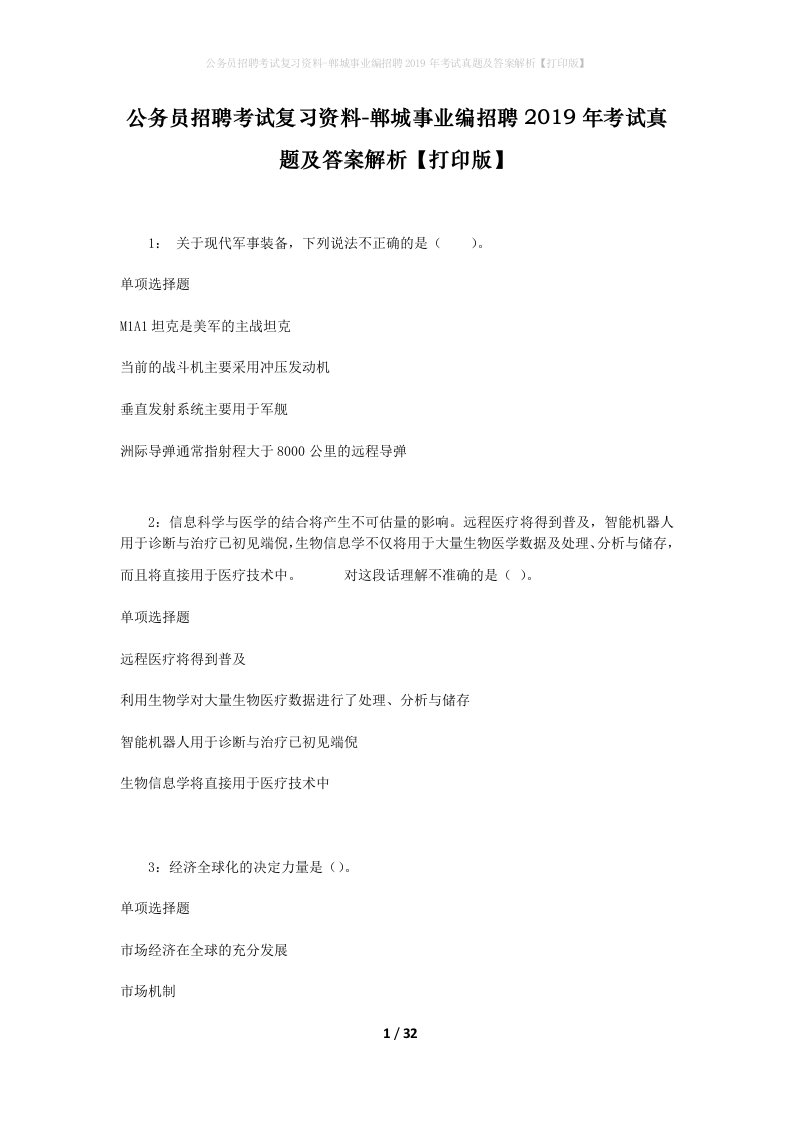 公务员招聘考试复习资料-郸城事业编招聘2019年考试真题及答案解析打印版