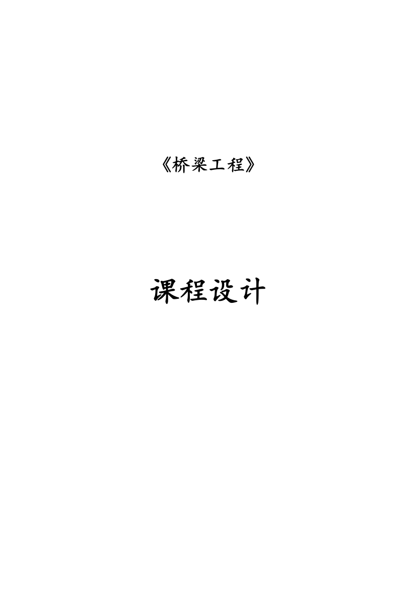 论文空腹式等截面悬链线箱形无铰拱桥设计课程设计［精选整理