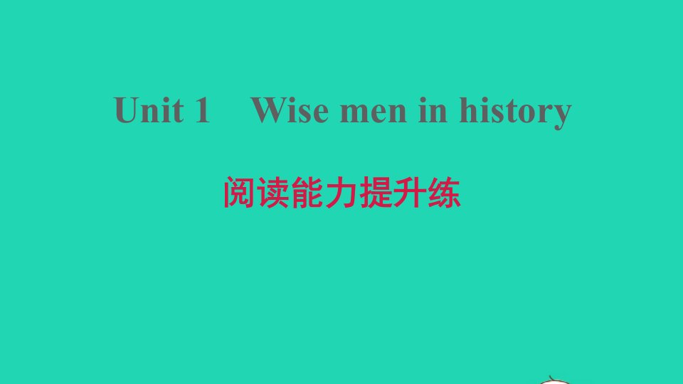 2021九年级英语上册Module1GeniusesUnit1Wisemeninhistory阅读能力提升练习题课件牛津深圳版