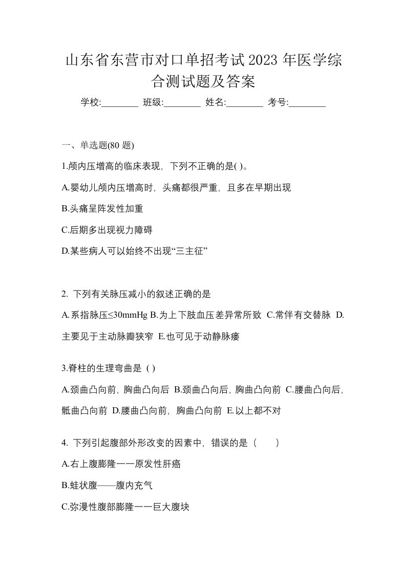 山东省东营市对口单招考试2023年医学综合测试题及答案