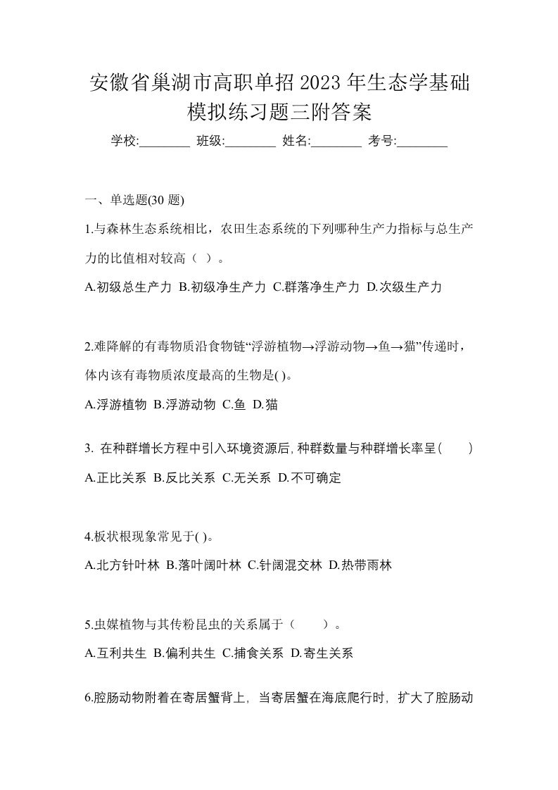 安徽省巢湖市高职单招2023年生态学基础模拟练习题三附答案