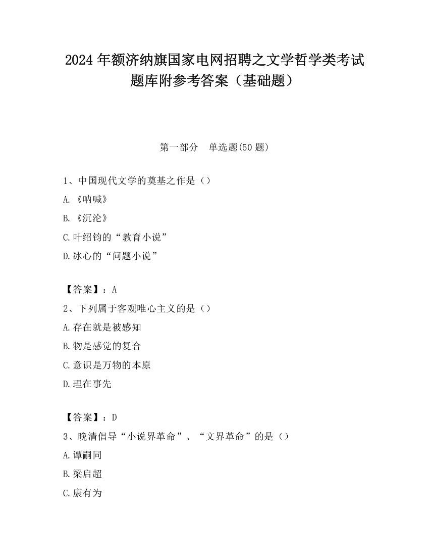 2024年额济纳旗国家电网招聘之文学哲学类考试题库附参考答案（基础题）