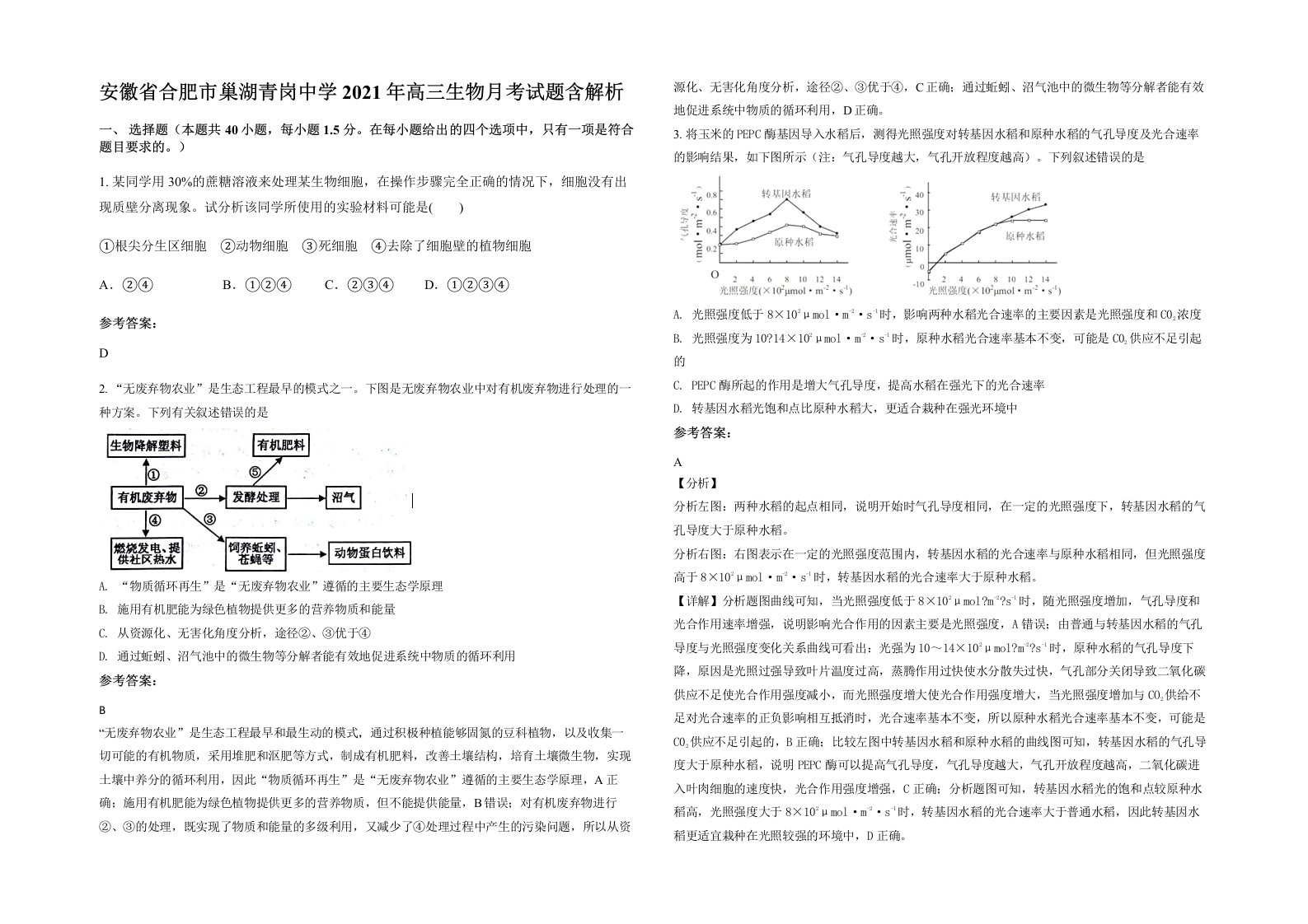 安徽省合肥市巢湖青岗中学2021年高三生物月考试题含解析