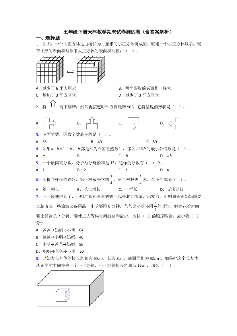 五年级下册天津数学期末试卷测试卷(含答案解析)