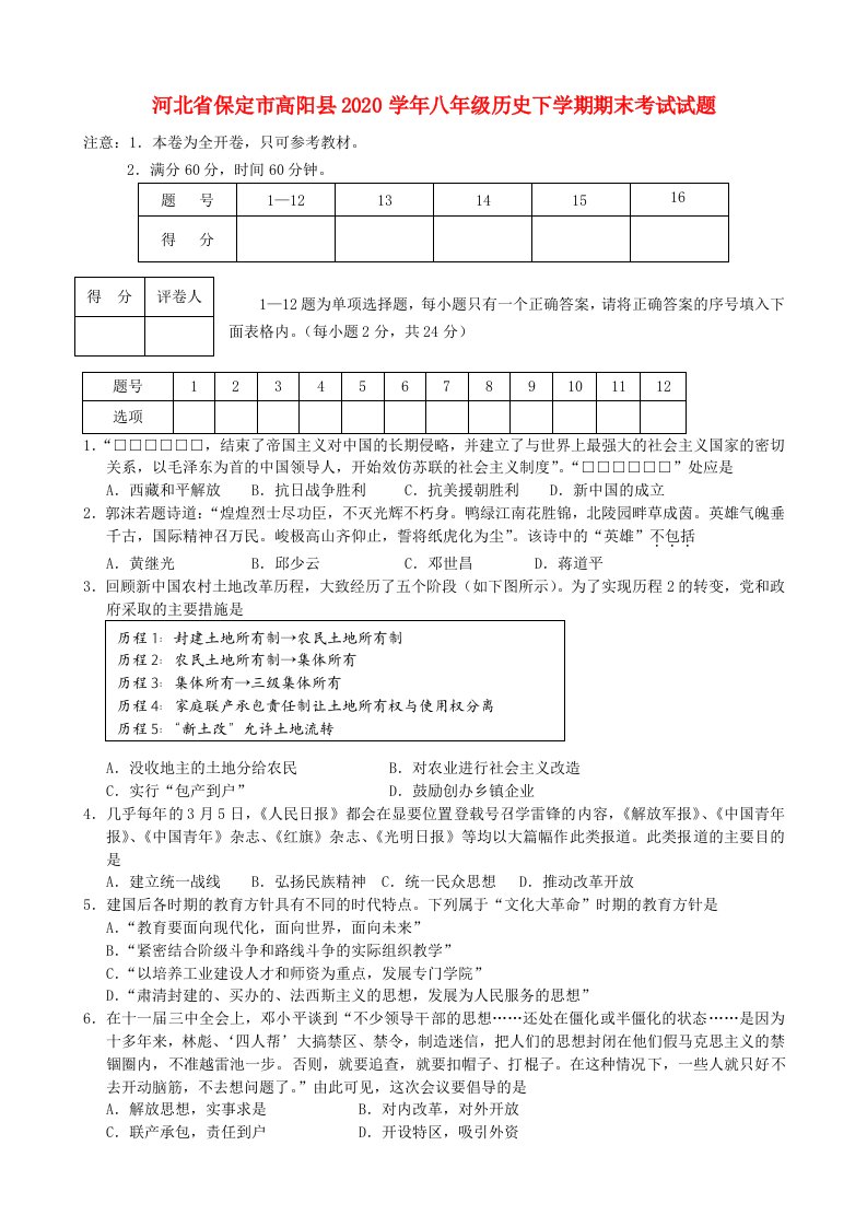 河北省保定市高阳县2020学年八年级历史下学期期末考试试题