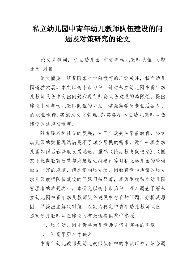 私立幼儿园中青年幼儿教师队伍建设的问题及对策研究的论文