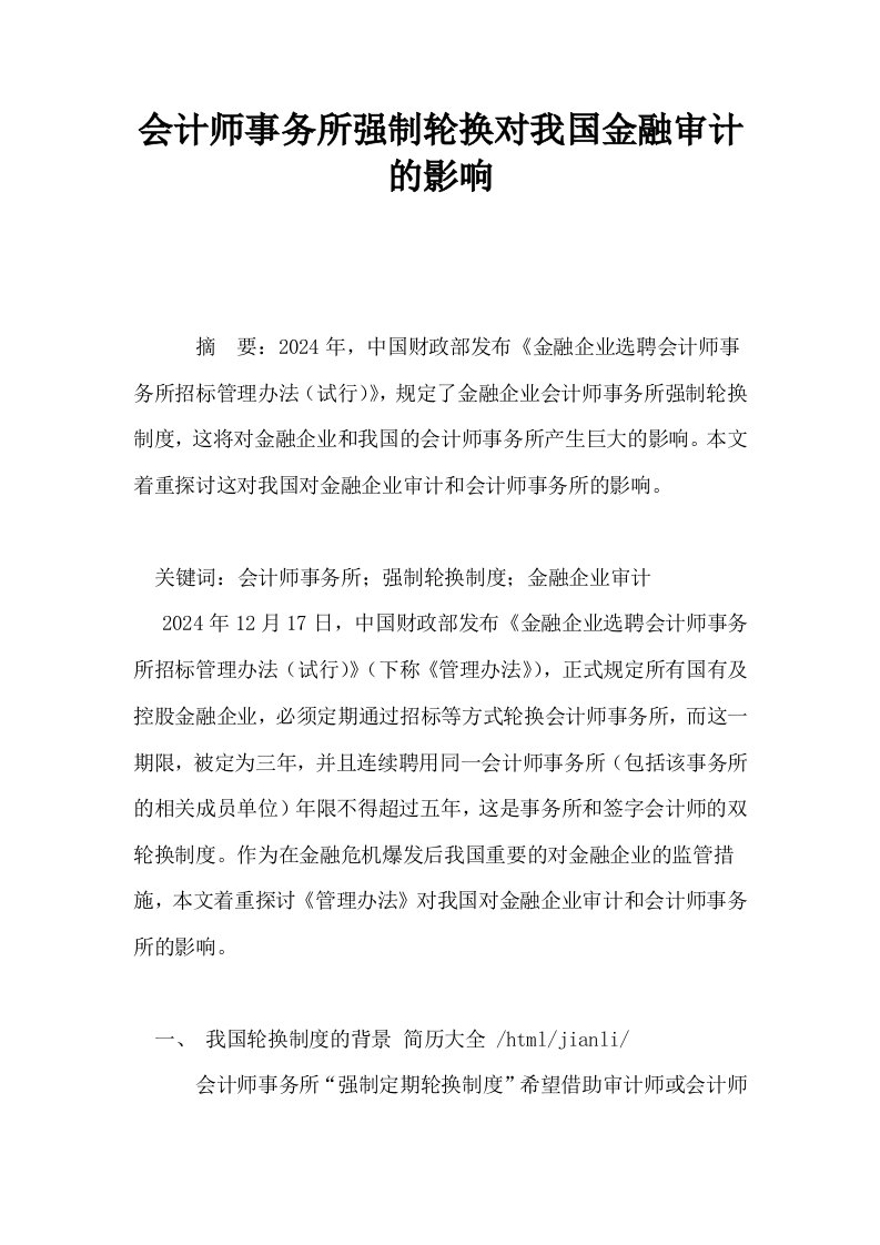 会计师事务所强制轮换对我国金融审计的影响