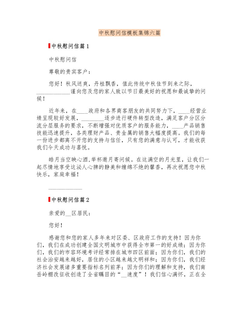 中秋慰问信模板集锦六篇