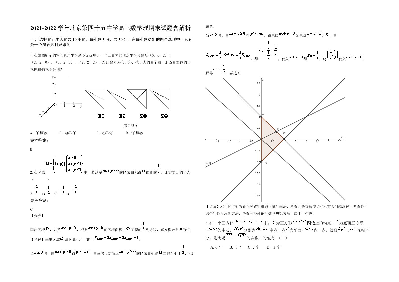 2021-2022学年北京第四十五中学高三数学理期末试题含解析