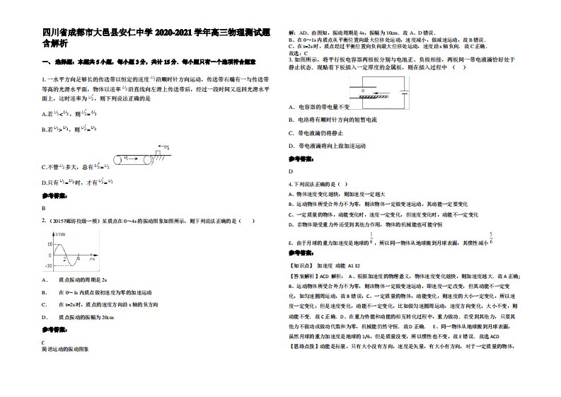 四川省成都市大邑县安仁中学2020-2021学年高三物理测试题带解析