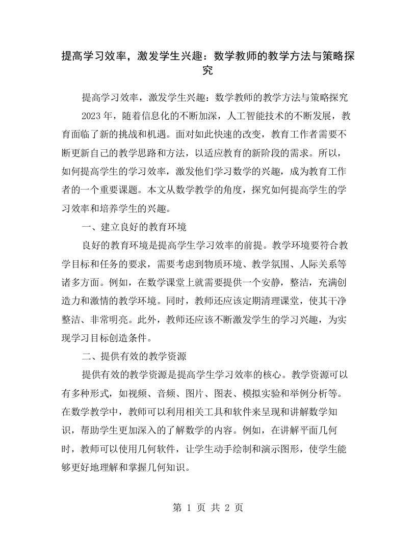 提高学习效率，激发学生兴趣：数学教师的教学方法与策略探究