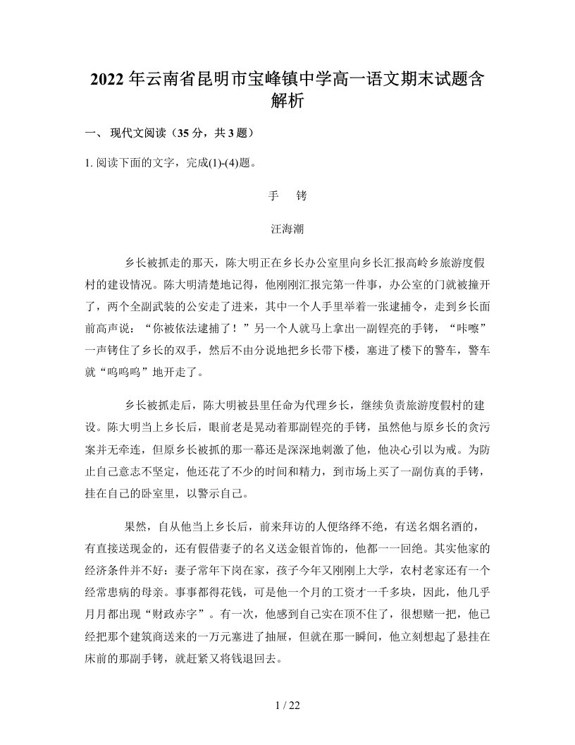 2022年云南省昆明市宝峰镇中学高一语文期末试题含解析