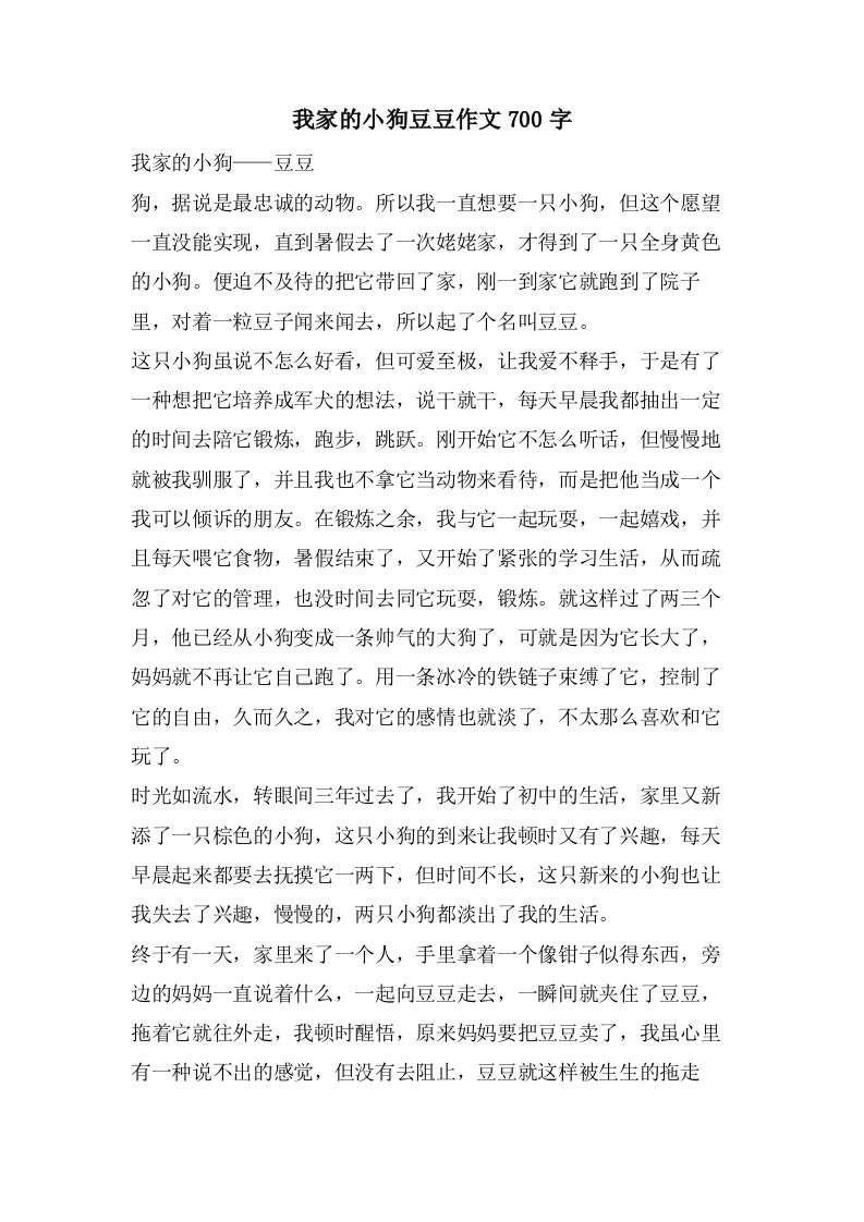 我家的小狗豆豆作文700字