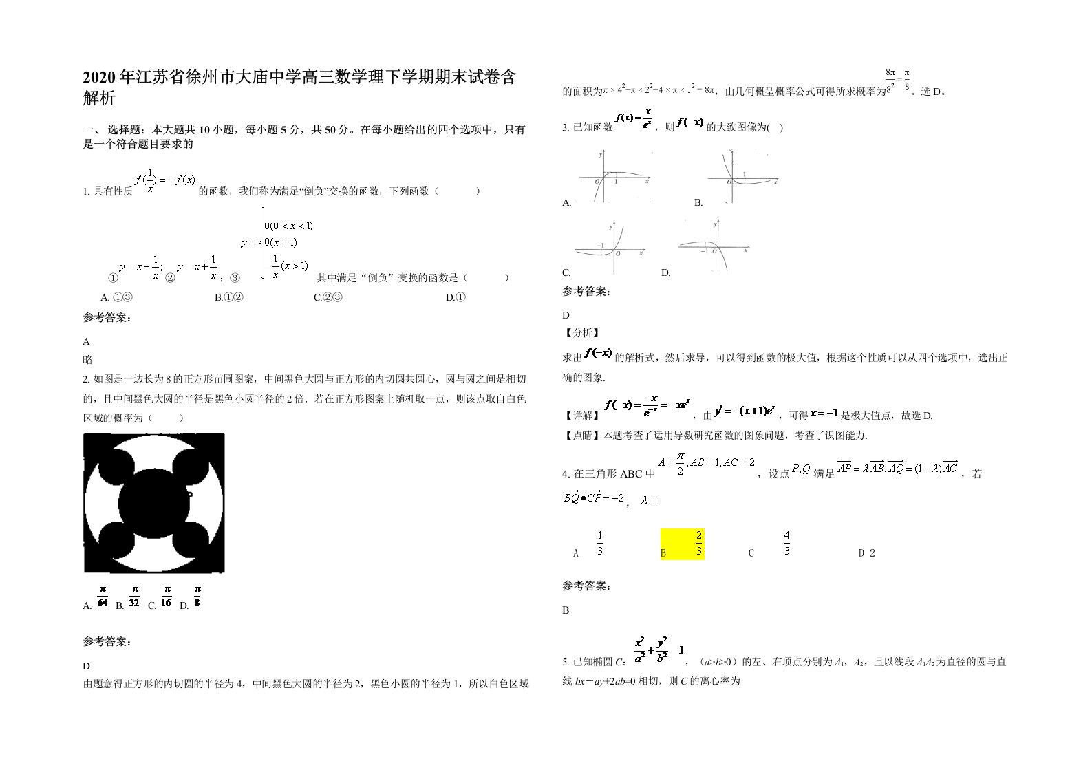 2020年江苏省徐州市大庙中学高三数学理下学期期末试卷含解析