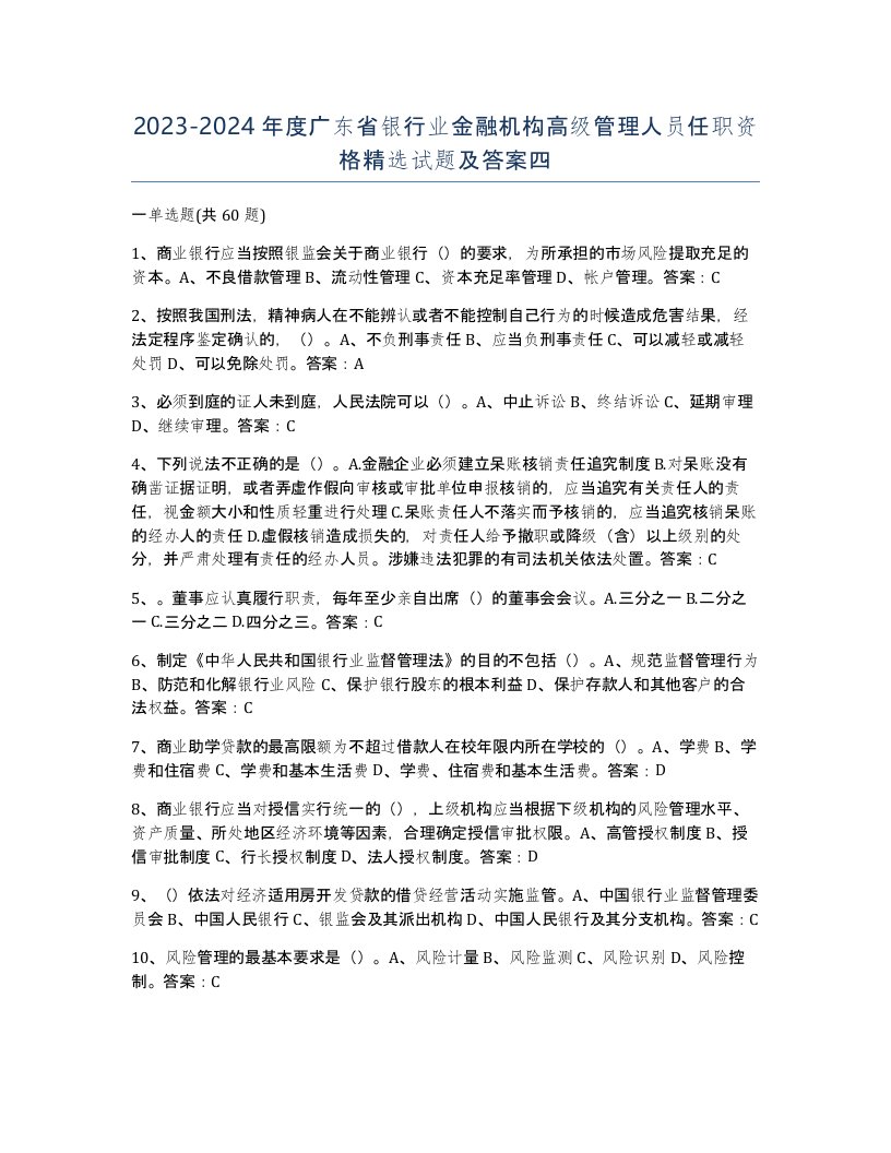 2023-2024年度广东省银行业金融机构高级管理人员任职资格试题及答案四