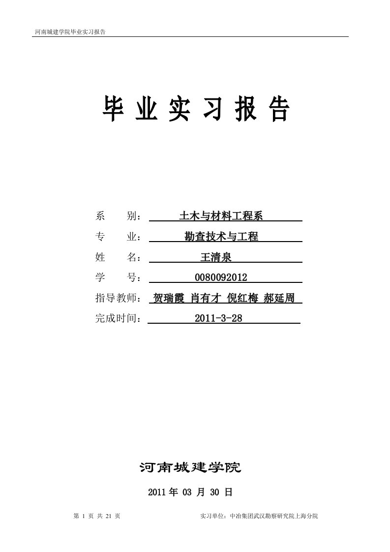 勘查技术与工程岩土工程毕业实习报告